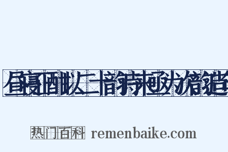昼寝正酣以二十韵诗来亟为次韵造句是什么意思的图片